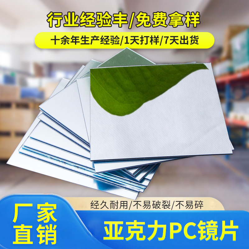 PC镜片亚克力镜面单面pmma塑料片印刷箱包化妆包玩具有机玻璃镜子