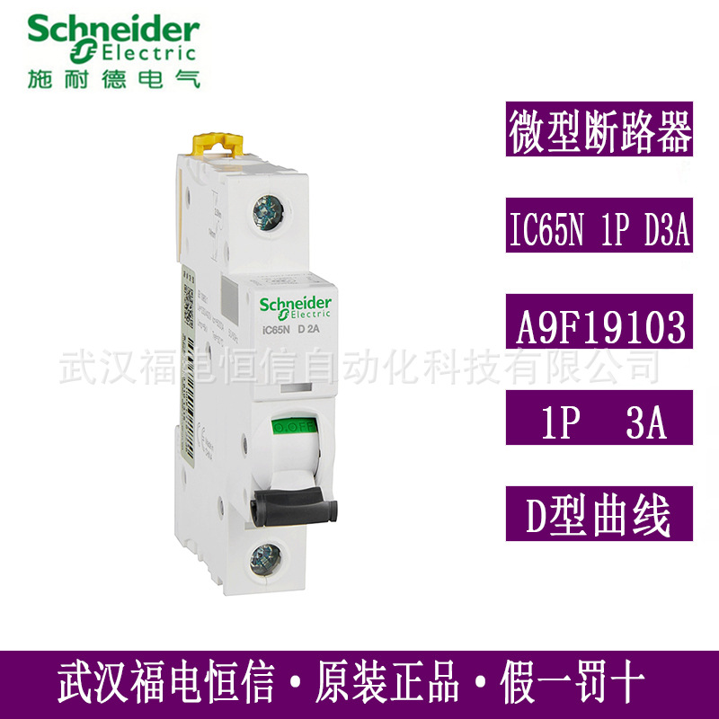 Schneider原装微小型断路器iC65N 1P D3A 1级D型空气开关A9F19103