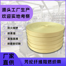 厂家供应芳纶斜纹织带编织防火阻燃耐高温重物起吊牵引带消防