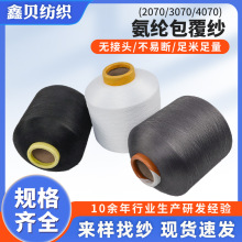 空包机包纱线三山色卡2075 3075 4075厂家供应有色锦纶氨纶包覆纱