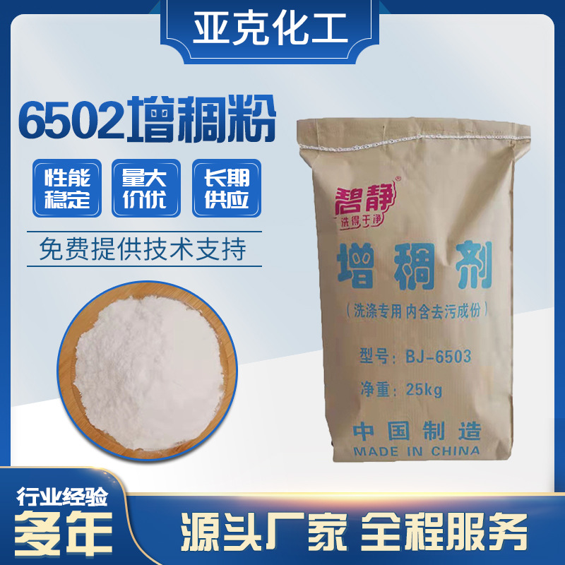 现货供应批发6502增稠粉 洗洁精洗衣液洗衣粉洗涤原料 6503增稠剂