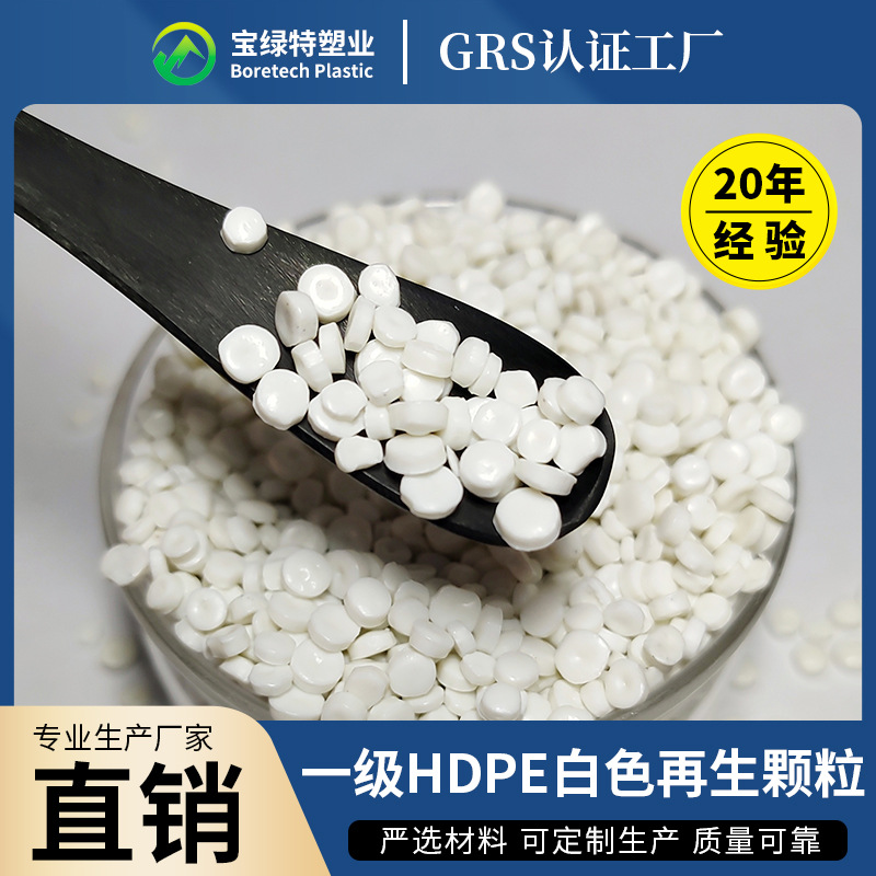 一级HDPE白色再生颗粒中空吹塑挤塑专用料