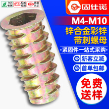 锌合金镀彩锌内外牙螺母内六角带刺螺母梯型预埋件家具连接螺丝M4