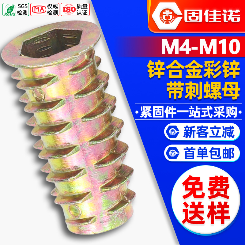锌合金镀彩锌内外牙螺母内六角带刺螺母梯型预埋件家具连接螺丝M4