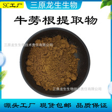 牛蒡根提取物20:1食品级水溶牛蒡根粉牛蒡子苷500g工厂现货可寄样