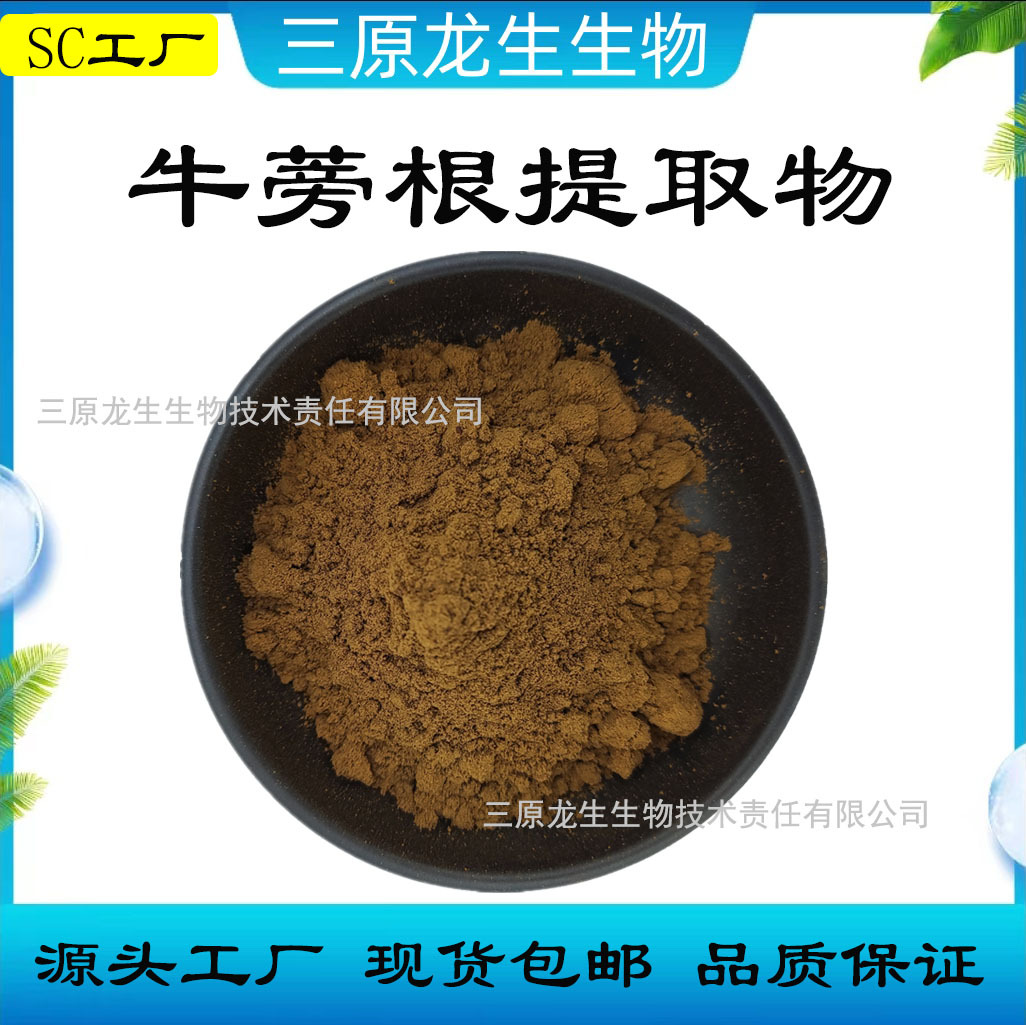 牛蒡根提取物20:1食品级水溶牛蒡根粉牛蒡子苷500g工厂现货可寄样