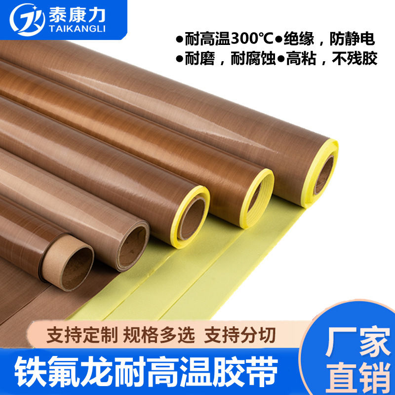 批发铁氟龙自粘纸 封口机铁弗龙玻纤胶布 耐高温铁氟龙胶带