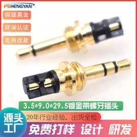 3.5插头立体带螺牙三极3.5*9.0*30耳机插头镀金3.5音频插头