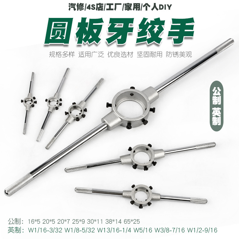锌合金丝锥圆板牙扳手/丝攻绞手铰手/圆板牙架/元板牙绞手(铰手)