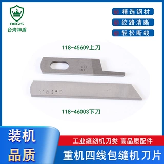 神盾牌锁边机上下刀片重机款包缝机上下刀118-45708 118-46003