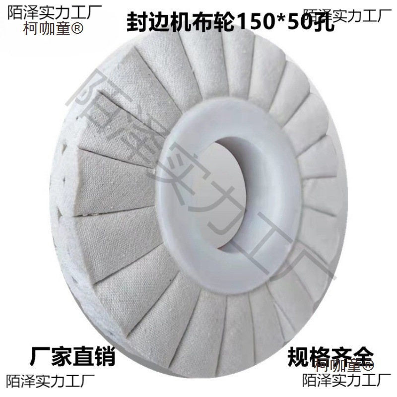 封边机配件 全自动封边机抛光布轮风布轮50*50mm孔*20层布麦太保