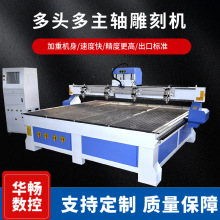 华畅多头雕刻机多主轴雕刻机藏式浮雕机实木家具雕花机跨境电商