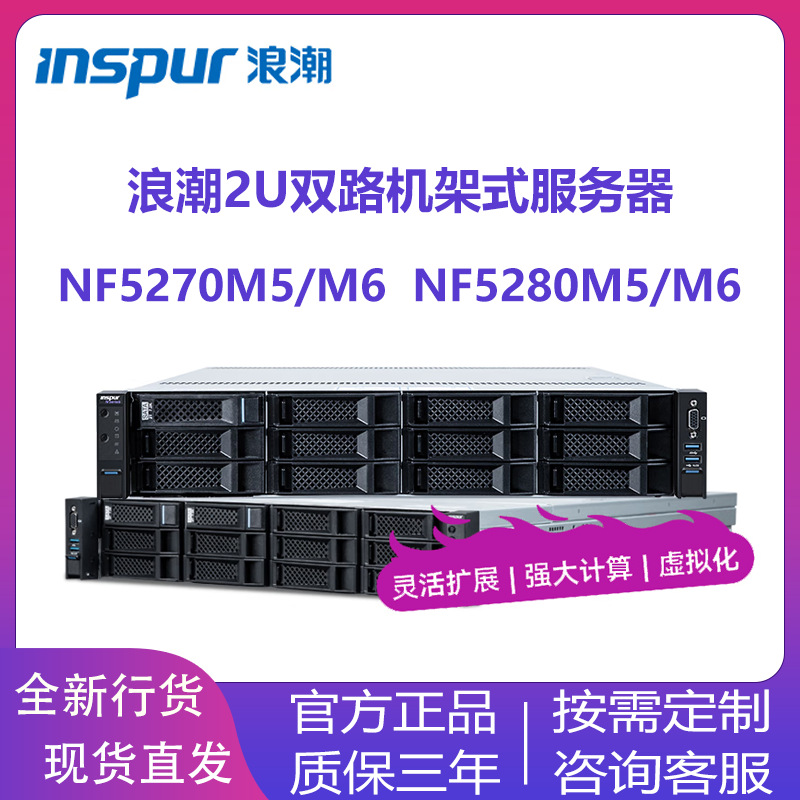 Inspur 2U rack-mounted NF5270 5280M5/M6/M7 8480M5/M6 5468M5/M6/M7…