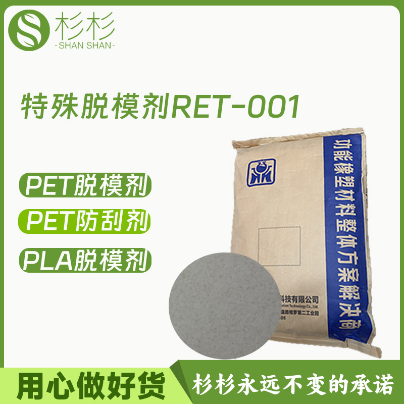 鼎信特殊脱模剂RET-001片状透明PET不析出爽滑脱模瓶PBT盖防刮剂