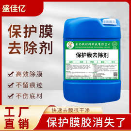 门窗去除保护膜清除不锈钢铝合金门老化薄膜清洁剂除胶剂
