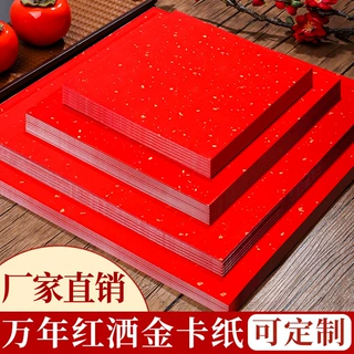 万年红洒金卡纸红色书画书法专用加厚福字斗方作品纸国画毛笔