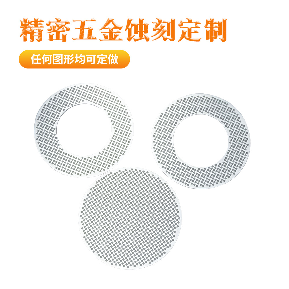 蚀刻加工定制不锈钢精密滤网花洒茶滤过滤网片圆孔网穿孔板铝合金