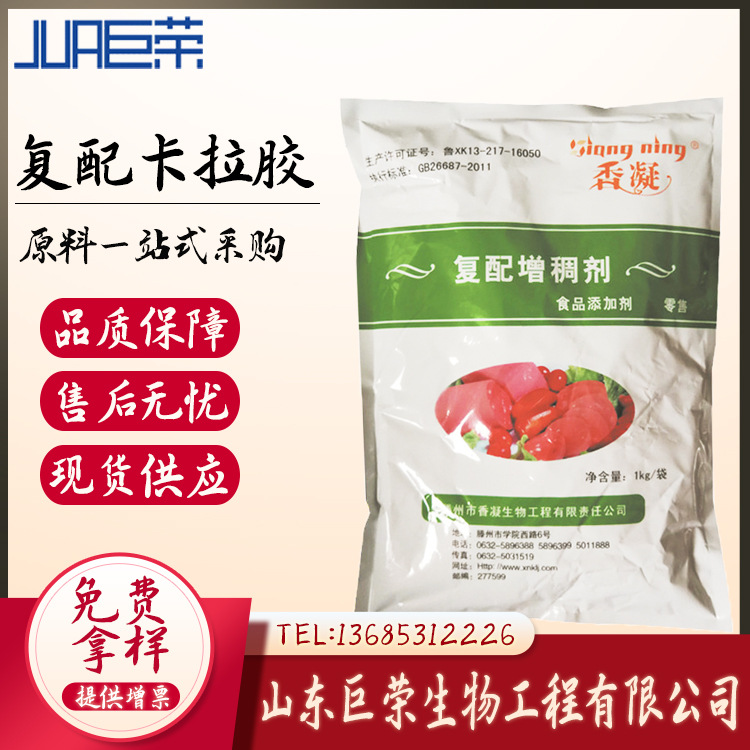 复合卡拉胶 山东巨荣 食品级   增稠剂 卡拉胶 1kg起批