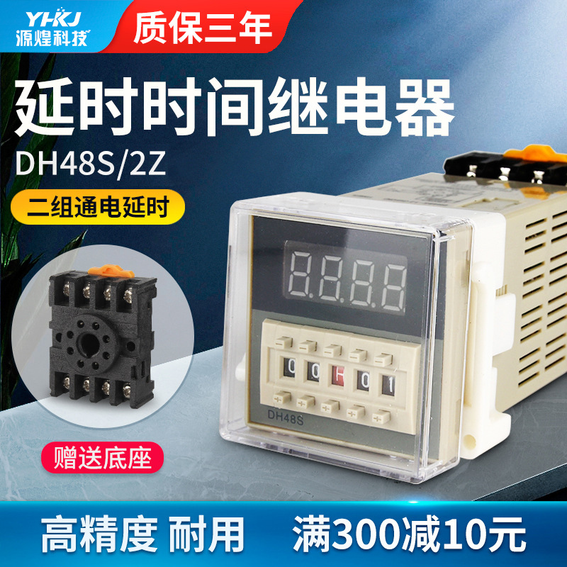 数显时间继电器DH48S-2Z 送底座 质保三年 两组延时 220V24V380v