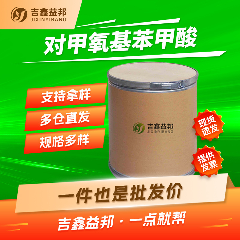 对甲氧基苯甲酸 100-09-4 对茴香酸 合成香料防腐剂多规格有现货