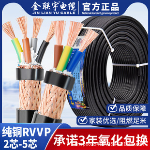 Jinlian Yu Rvvp Shielded Wire 2 3 4 5 Multi-Core 0.3 0.5 0.75 1 Square Control Signal Cable