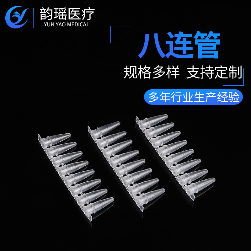 厂家供应PP塑料八连管0.2ml连排离心管配连盖使用