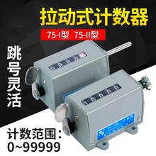 冲床机械转动式计数器75-1 75-11 I/II五位工业拉动记数器转速表
