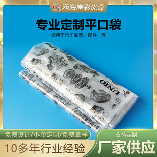 Plastic Flat Bag Car Oil Pipe Accessories Hardware Tools Dust-Proof, Moisture-Proof and Anti-Static Film Bag Pe Packaging Bag