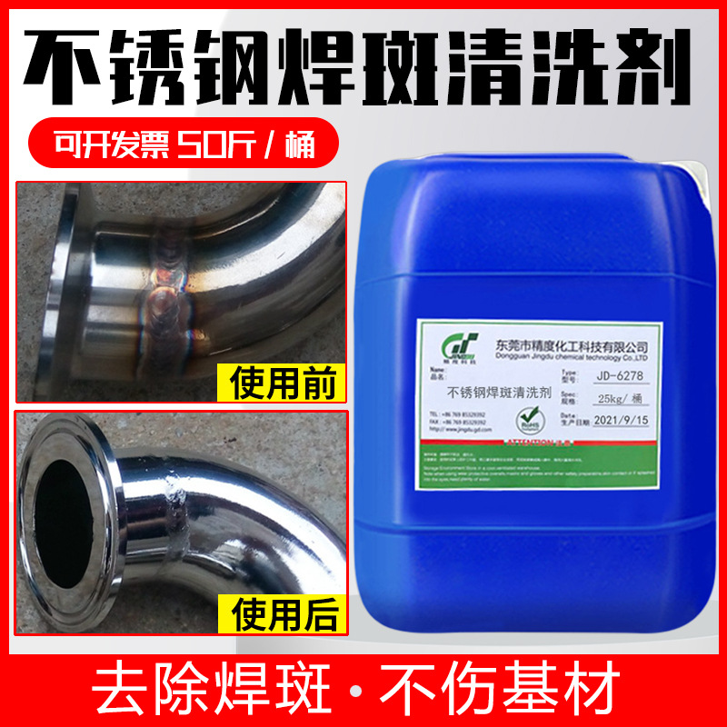 不锈钢焊斑清洗剂光亮去除激光焊亚弧焊金属焊斑焊点专用清洁剂