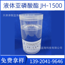 液体亚磷酸酯JH-1500  PVC辅助热稳定剂  PE、PP、ABS适用 代705