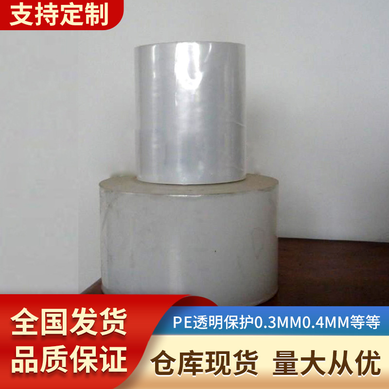 PE透明保护膜0.03MM30UM0.04MM40UM0.05MM50UM价格优惠