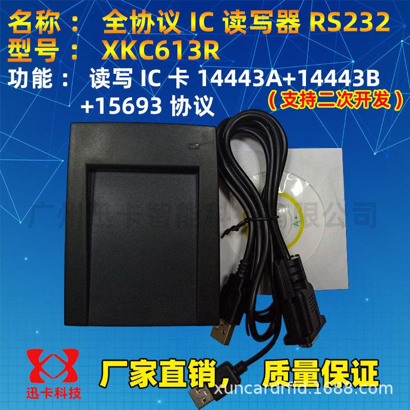 厂家供应XKC613R全协义IC读写器RS232 支持 TYPEA+TYPB+15693卡片