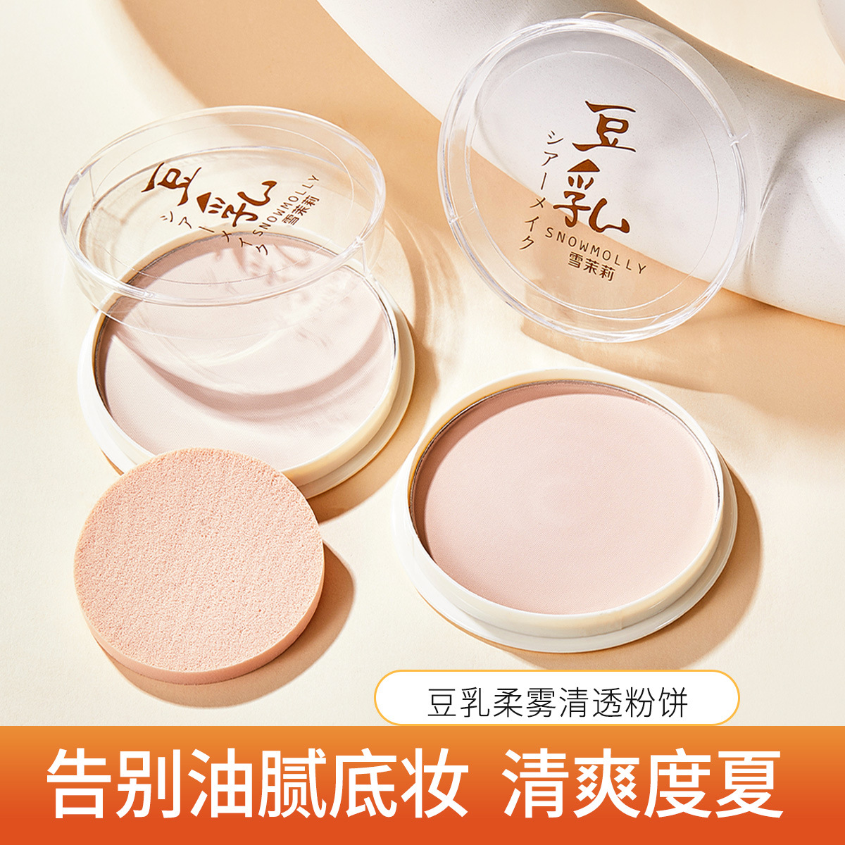 豆乳BB粉饼16g粉质细腻不飞粉不卡粉油易定妆防水防汗不脱妆蜜粉