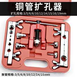 空调扩管器铜管扩口器汽车冰箱制冷手动维修喇叭口铜管扩孔器工具