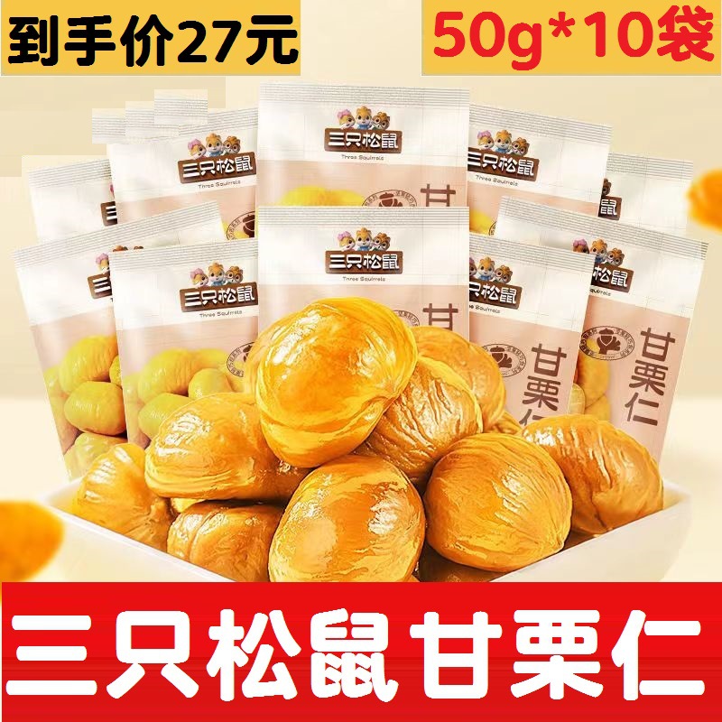 【三只松鼠_小甘栗仁50g*10袋】坚果板栗仁油栗仁办公休闲零食