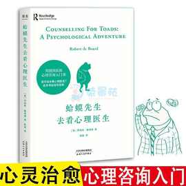 蛤蟆先生去看心理医生心理学书籍英国经典心理咨询入门书