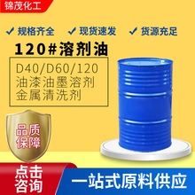 高沸点环保芳烃溶剂120号油墨油漆稀释剂金属清洗剂120号溶剂油