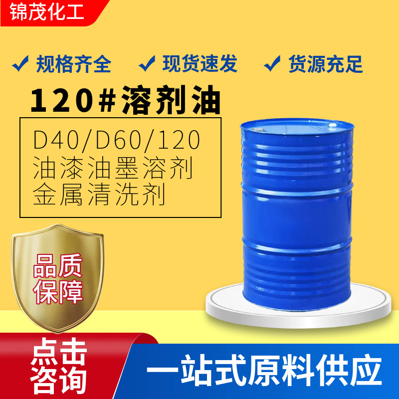 高沸点环保芳烃溶剂120号油墨油漆稀释剂金属清洗剂120号溶剂油