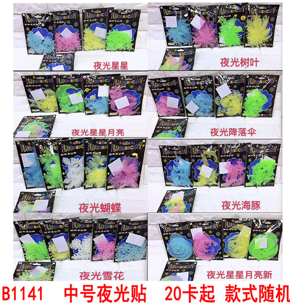B1141 中号夜光贴