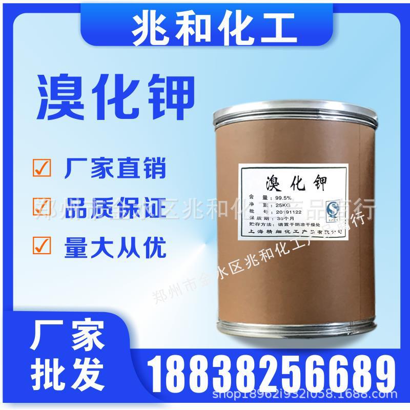 溴化钾 工业级溴化钾99% 水处理用溴化钾厂家供应批发污水处理