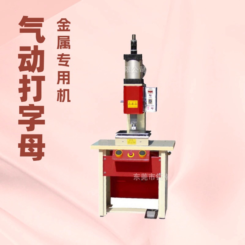 生产供应 气动打金属字母粒机 商标机