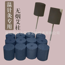 温针艾柱 艾粒针灸针用无烟艾柱 窝头艾柱针灸针艾帽无烟艾炷帽