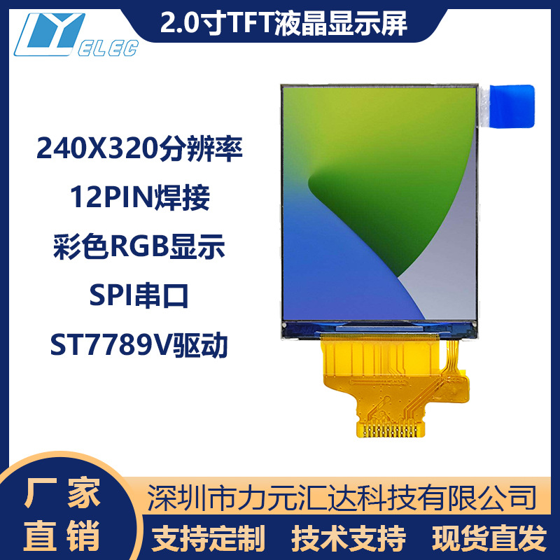 2寸240*320分辨率TFT彩屏2.0寸SPI串口12PIN焊接ST7789V驱动模组