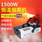 烟雾机小型便携1500w舞台喷雾机婚庆烟雾制造器酒吧LED干冰喷烟机