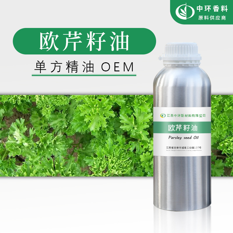 厂家批发欧芹精油欧芹籽油 化妆品原料样品试用小量起订现货