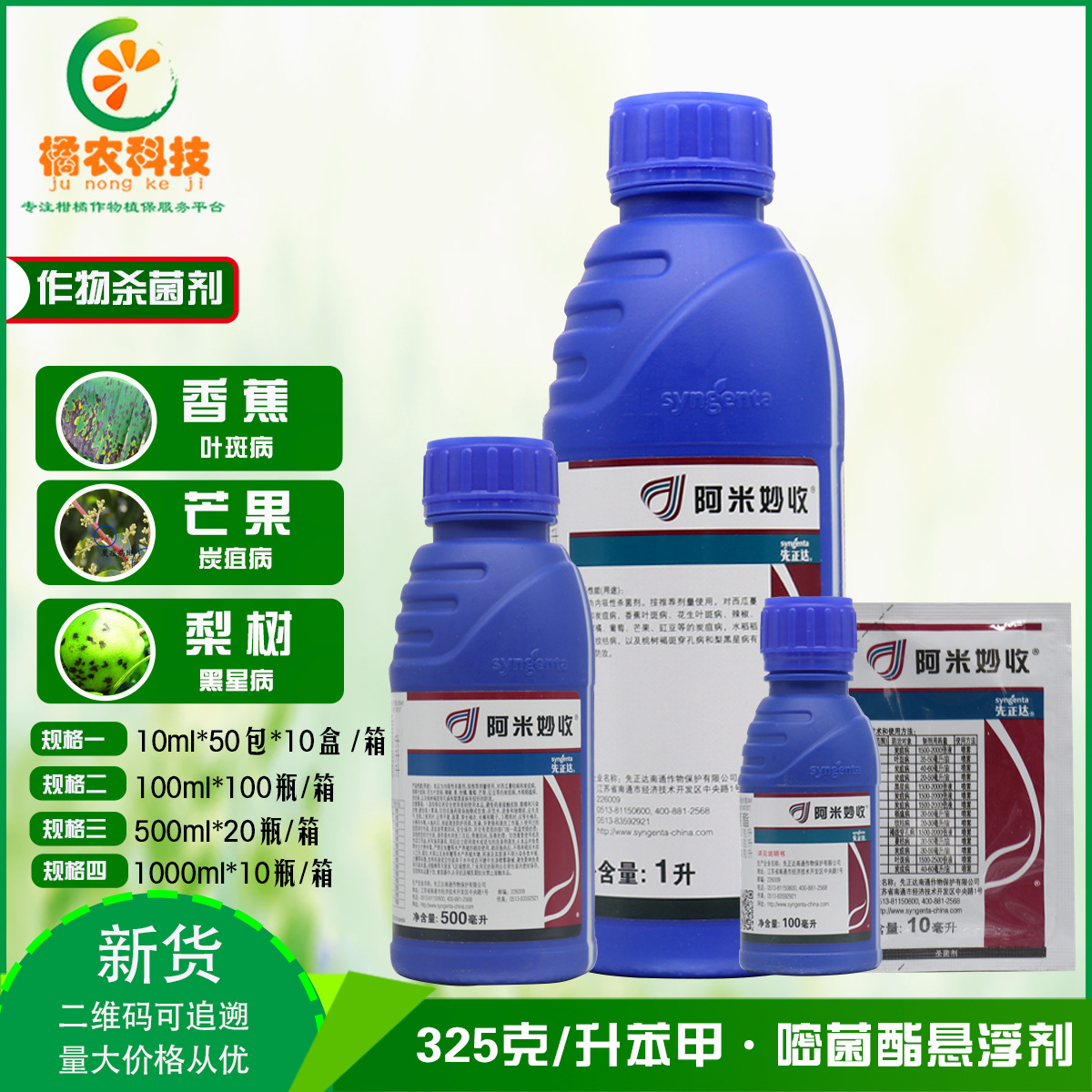 先正达 阿米妙收苯甲嘧菌酯葡萄西瓜炭疽病多肉烟煤病农药杀菌剂