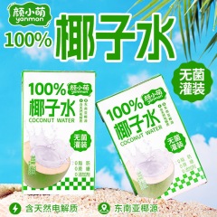 【10盒特价】新品尝鲜100%椰子水250ml学生宿舍补水汁饮品料批发m