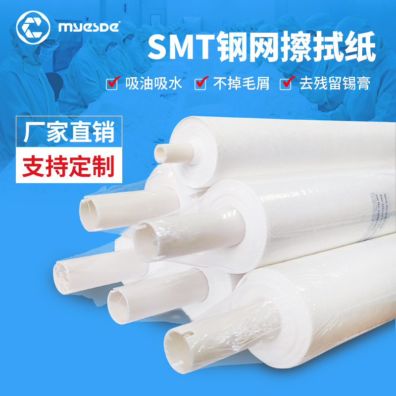 厂家直销SMT钢网擦拭纸GEKGKG自动印刷机清洁无尘防静电洁净