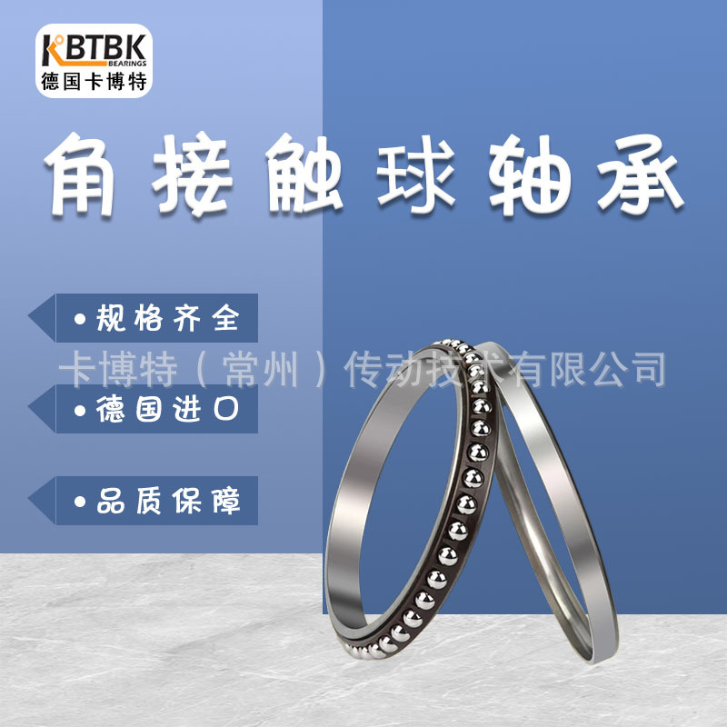 德国KBTBK进口轴承角接触球轴机床主轴7208C 7209C 7210C 7211C A