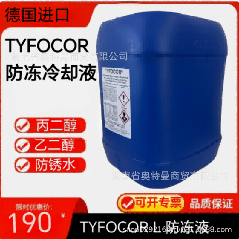 德国TYFOCOR/TYFOCOR L防冻液TYFO太阳能导热液热泵辐射热冷却液